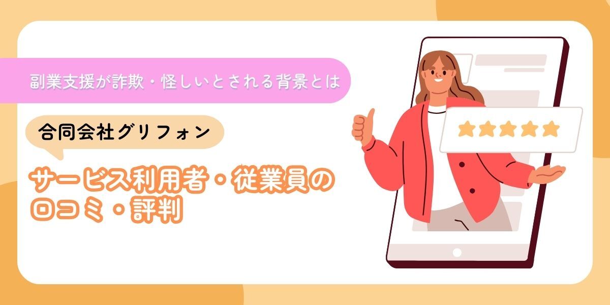 合同会社グリフォンのサービス利用者の口コミ・評判