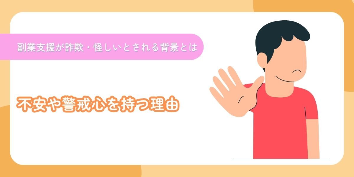 なぜ副業支援サービスは「怪しい」「詐欺」と言われやすいのか？