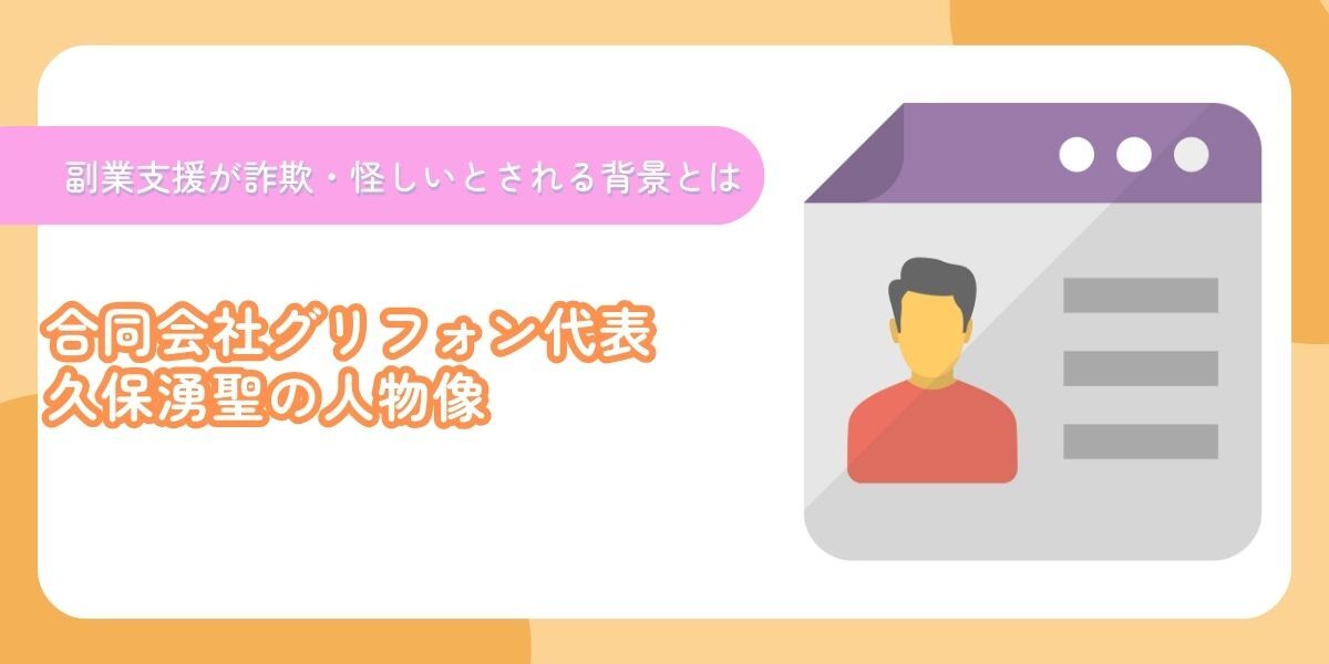 合同会社グリフォン代表の久保湧聖について